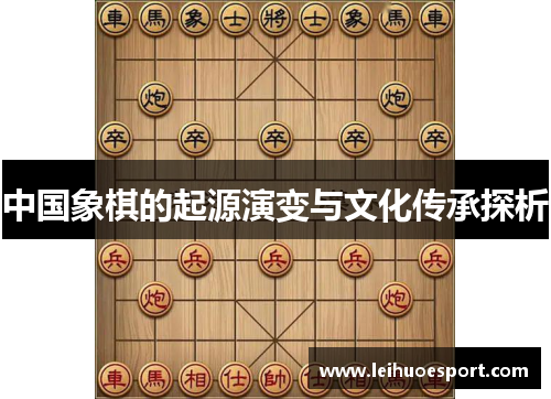 中国象棋的起源演变与文化传承探析