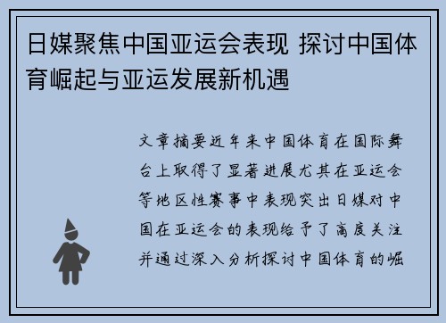 日媒聚焦中国亚运会表现 探讨中国体育崛起与亚运发展新机遇